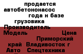 продается автобетононасос KCP24ZX100 2012 года н базе грузовика Hyundai › Производитель ­ Hyundai › Модель ­ KCP24ZX100 › Цена ­ 6 350 000 - Приморский край, Владивосток г. Авто » Спецтехника   . Приморский край,Владивосток г.